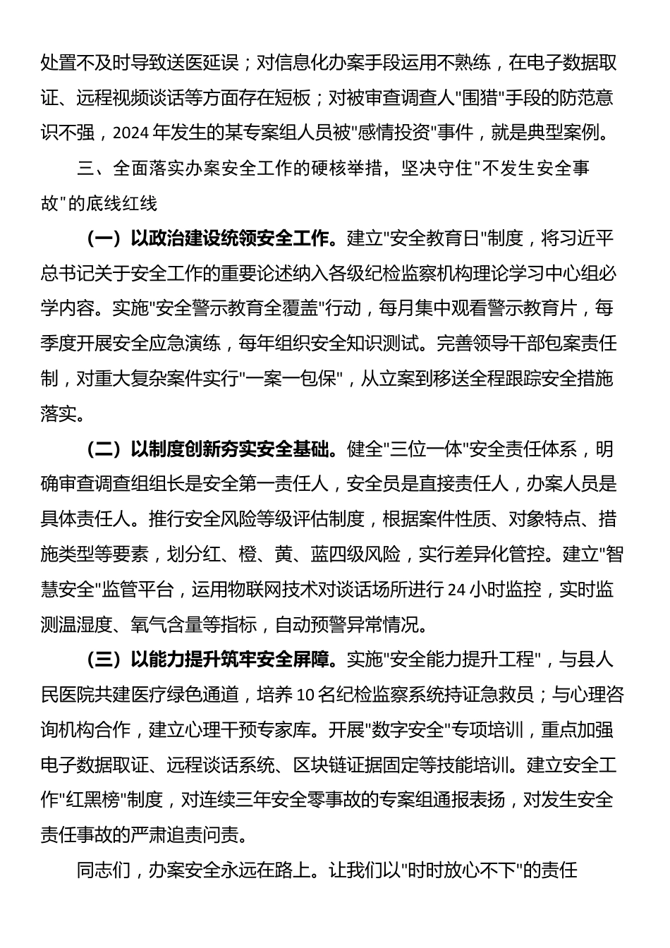 县纪委监督检查室主任在2025年办案安全工作座谈会上的剖析讲话_第3页