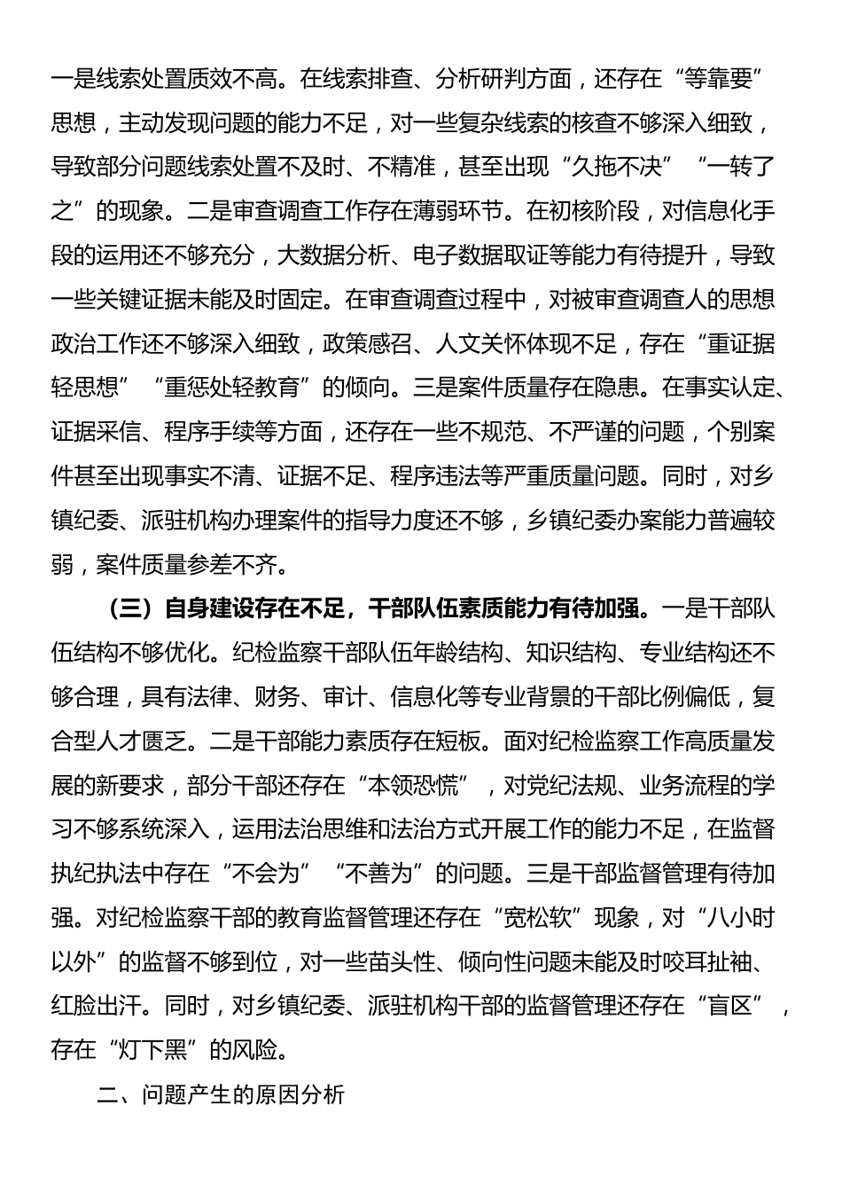 县纪委监委关于监督执纪执法工作短板问题汇报_第2页