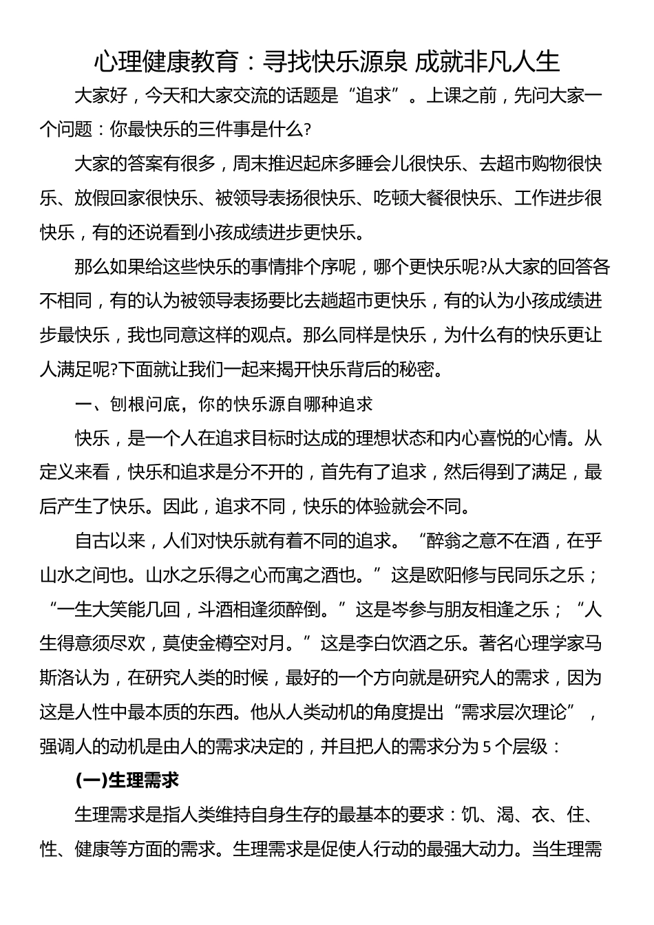 心理健康教育：寻找快乐源泉 成就非凡人生_第1页