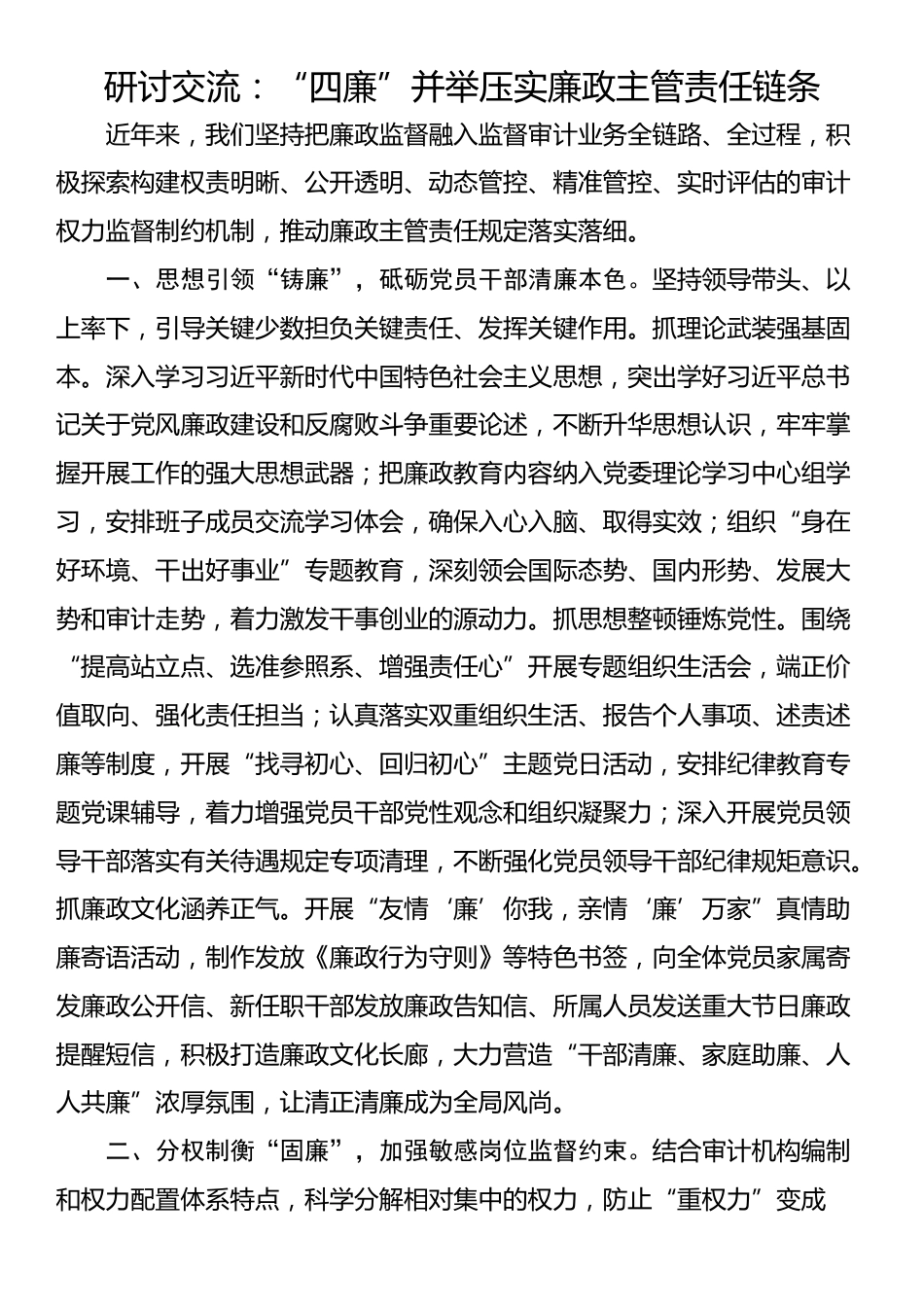 研讨交流：“四廉”并举压实廉政主管责任链条_第1页