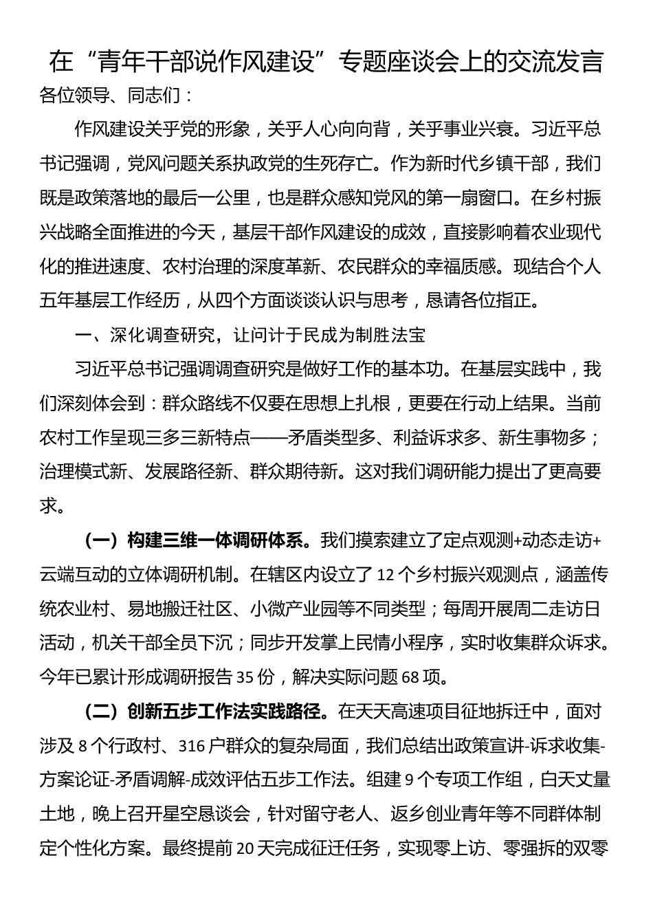 在“青年干部说作风建设”专题座谈会上的交流发言_第1页