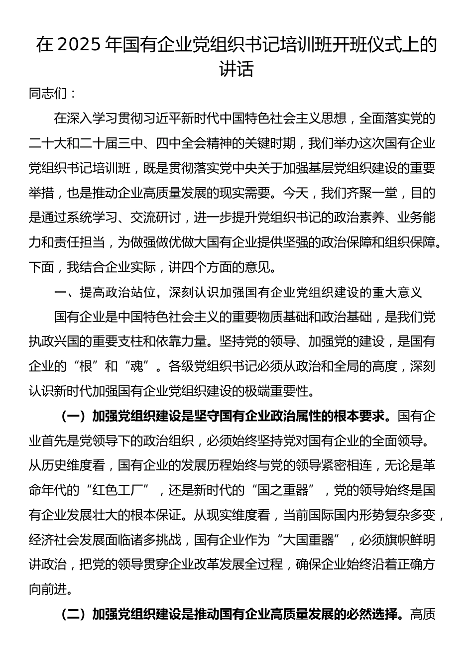 在2025年国有企业党组织书记培训班开班仪式上的讲话_第1页