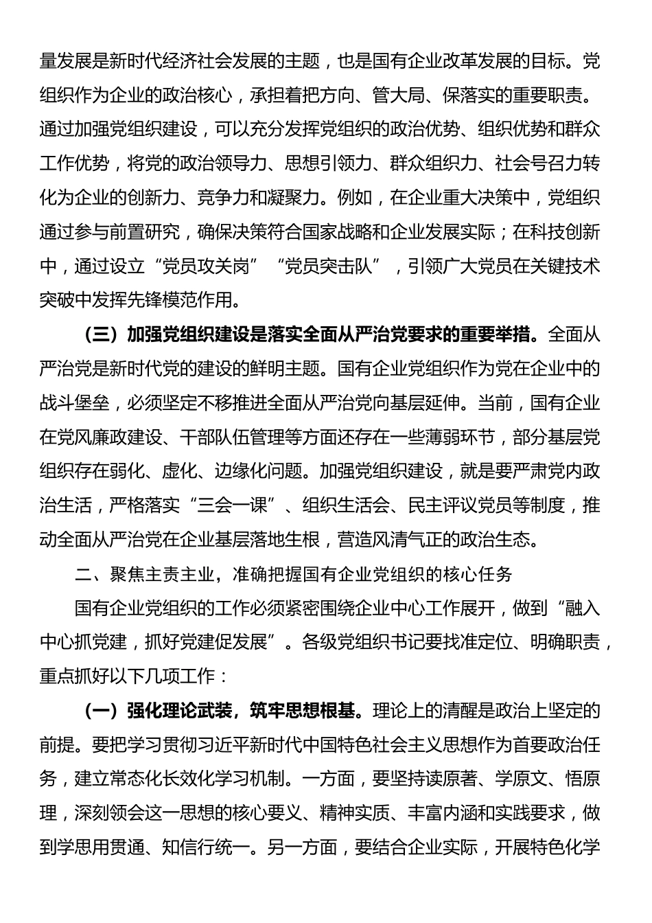 在2025年国有企业党组织书记培训班开班仪式上的讲话_第2页