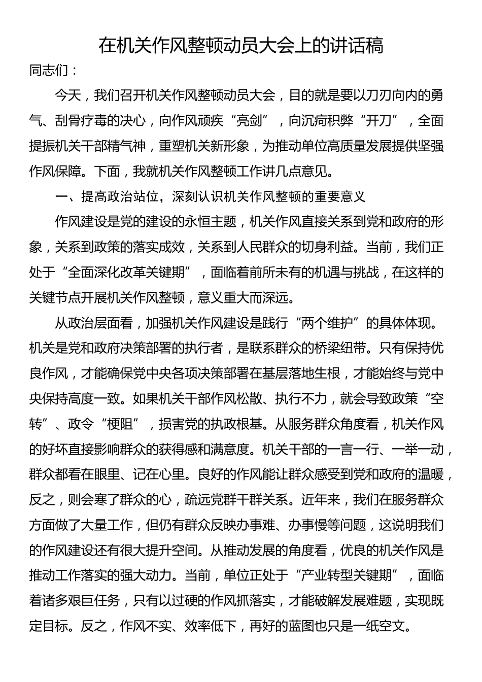 在机关作风整顿动员大会上的讲话稿_第1页