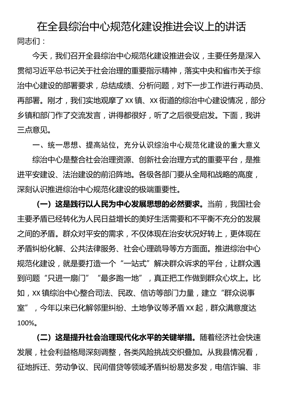 在全县综治中心规范化建设推进会议上的讲话_第1页