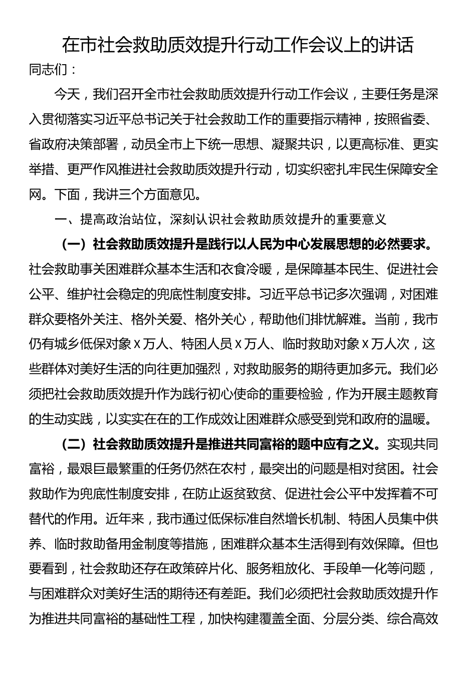 在市社会救助质效提升行动工作会议上的讲话_第1页