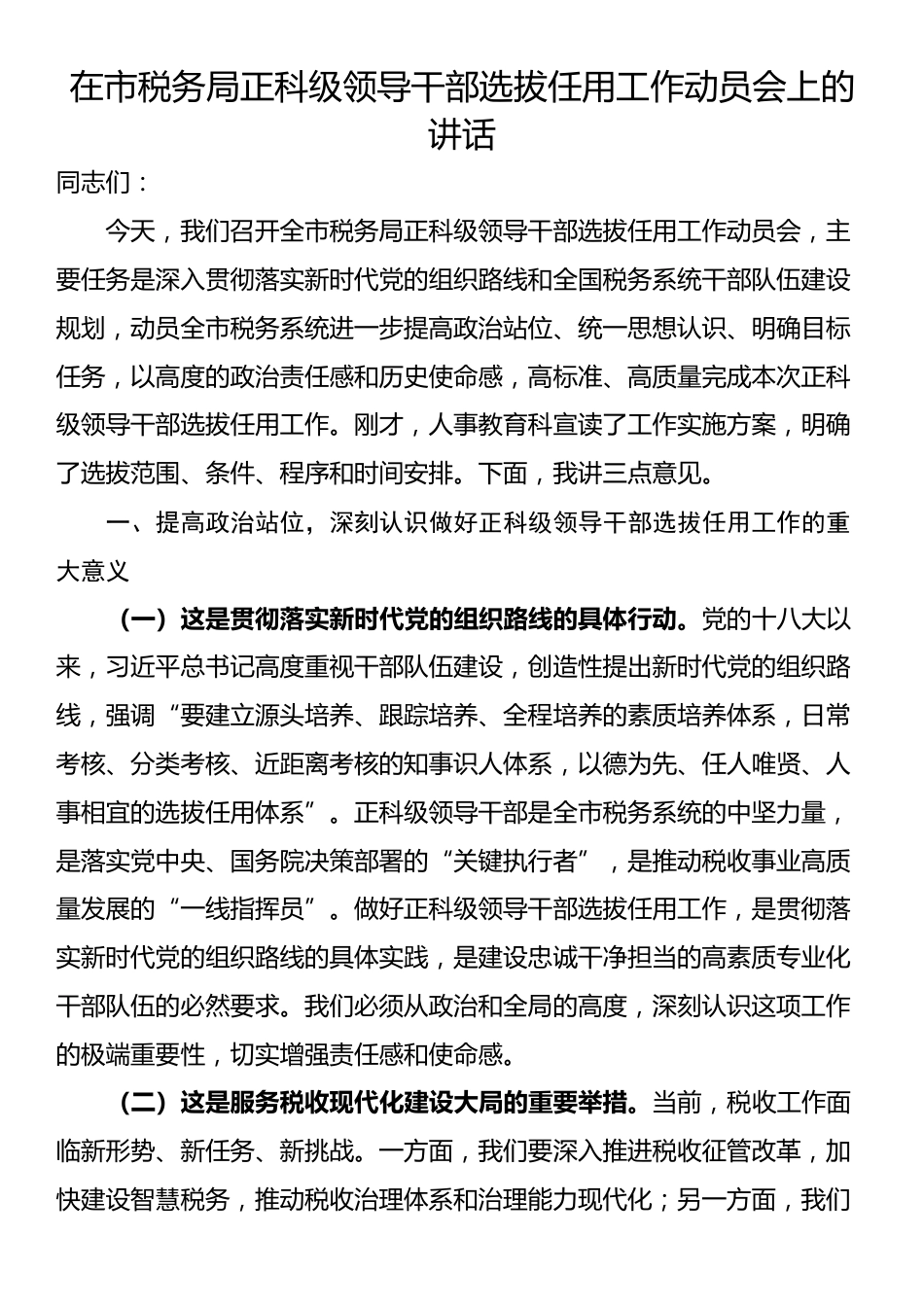 在市税务局正科级领导干部选拔任用工作动员会上的讲话_第1页