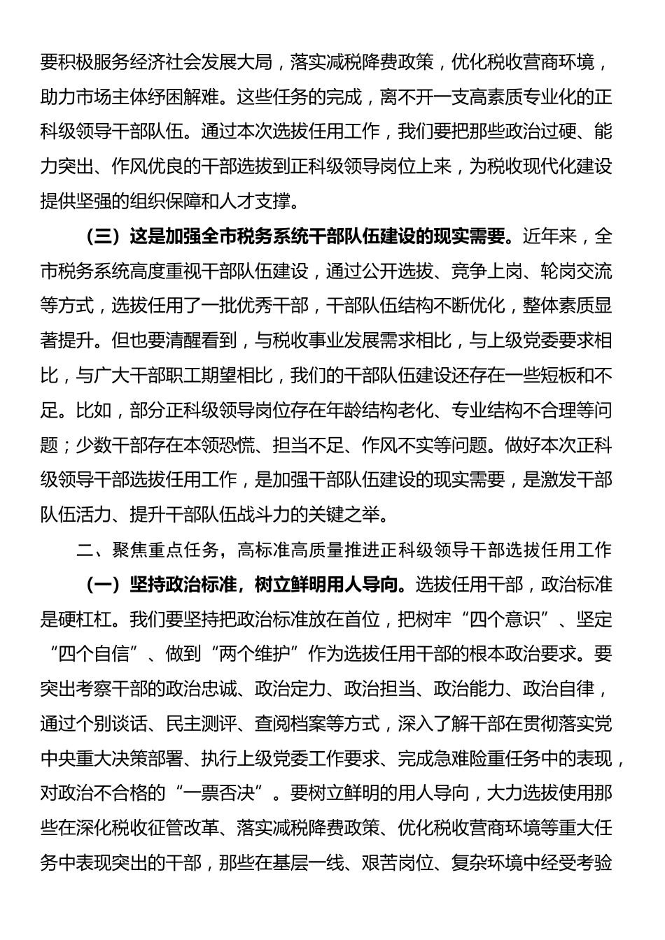 在市税务局正科级领导干部选拔任用工作动员会上的讲话_第2页
