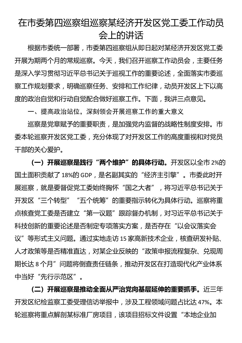 在市委第四巡察组巡察某经济开发区党工委工作动员会上的讲话_第1页