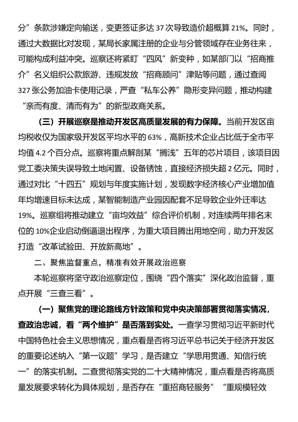 在市委第四巡察组巡察某经济开发区党工委工作动员会上的讲话_第2页