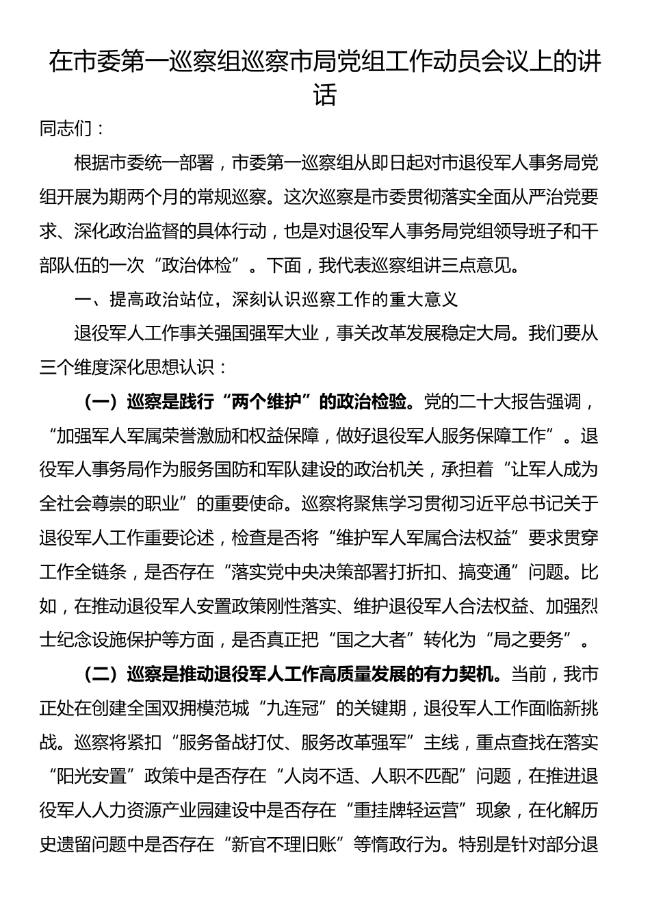 在市委第一巡察组巡察市局党组工作动员会议上的讲话_第1页