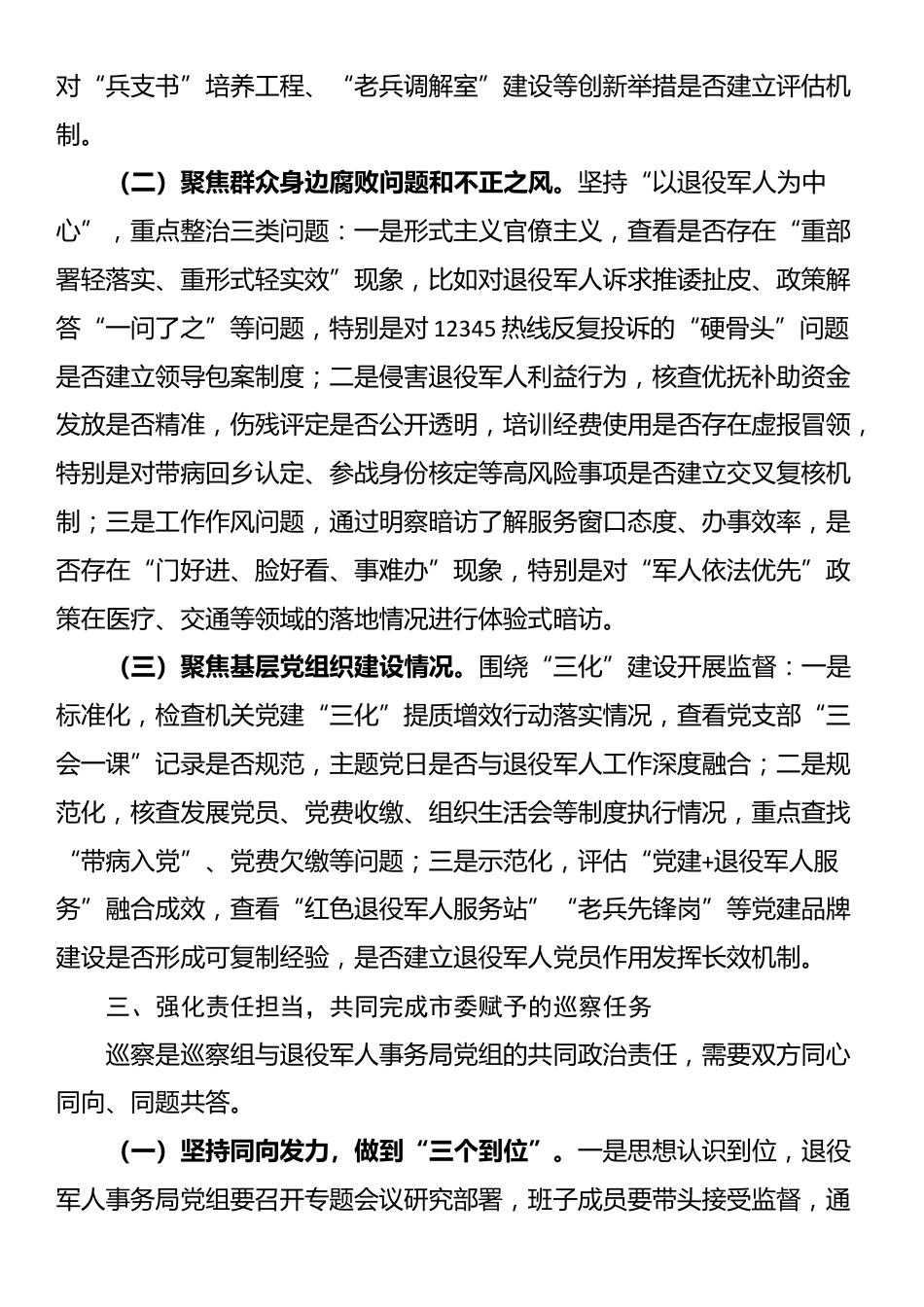 在市委第一巡察组巡察市局党组工作动员会议上的讲话_第3页