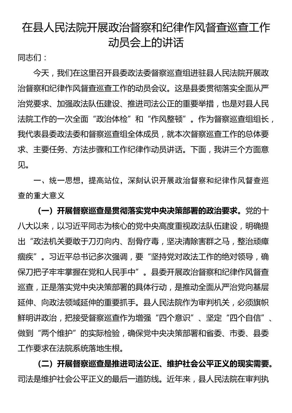 在县人民法院开展政治督察和纪律作风督查巡查工作动员会上的讲话_第1页