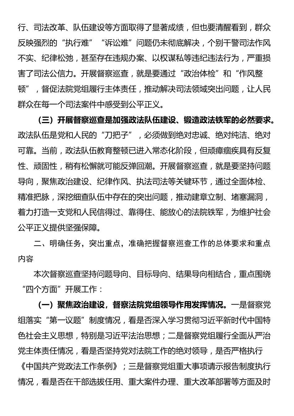 在县人民法院开展政治督察和纪律作风督查巡查工作动员会上的讲话_第2页