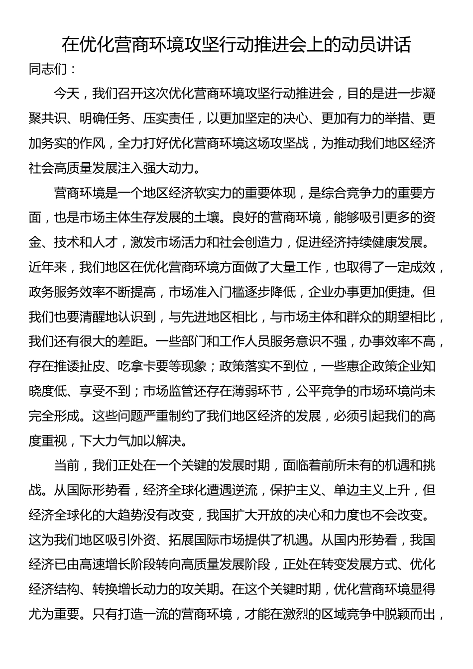 在优化营商环境攻坚行动推进会上的动员讲话_第1页