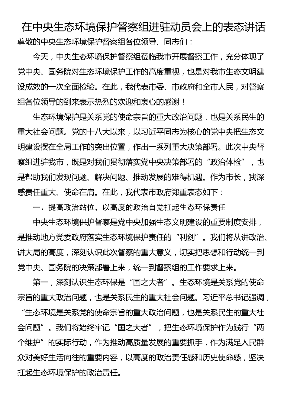 在中央生态环境保护督察组进驻动员会上的表态讲话_第1页