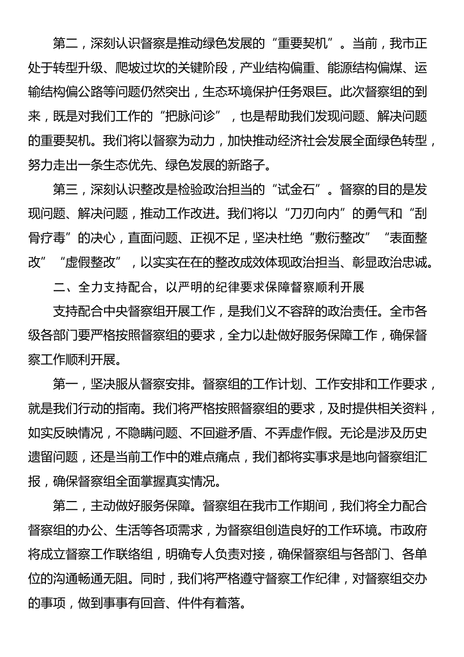在中央生态环境保护督察组进驻动员会上的表态讲话_第2页
