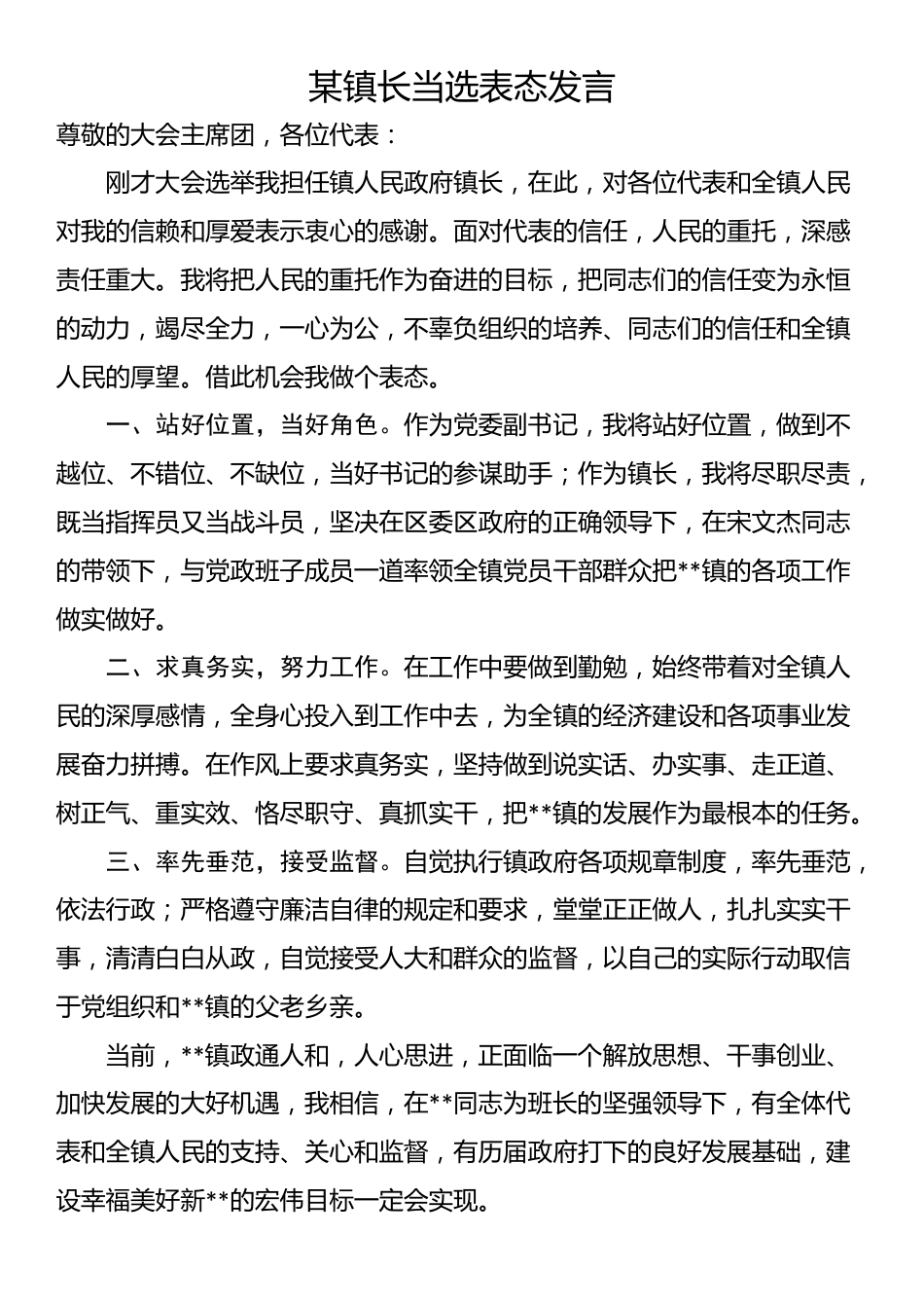 某镇长当选表态发言_第1页