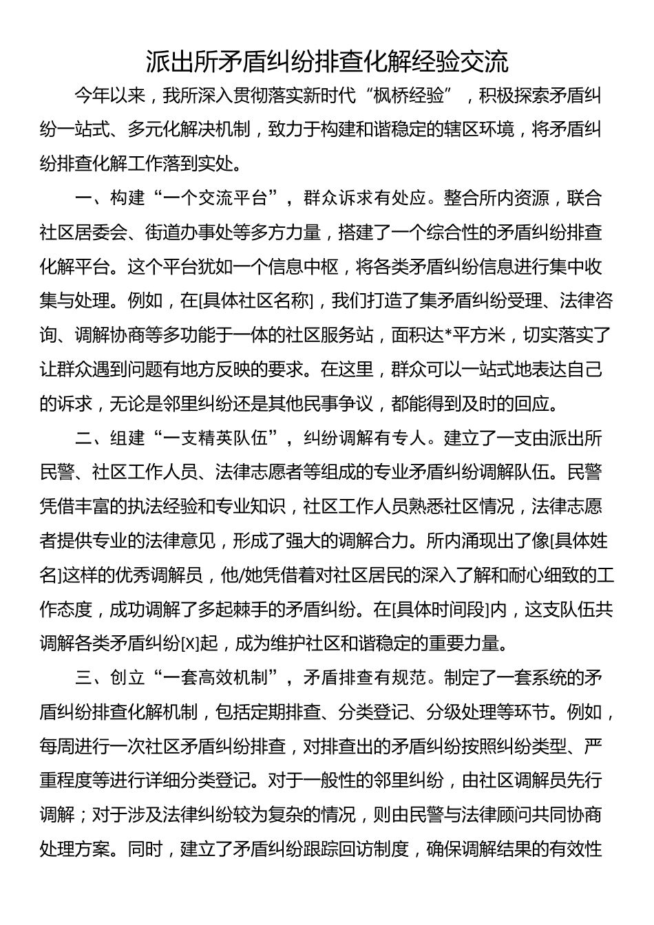 派出所矛盾纠纷排查化解经验交流_第1页