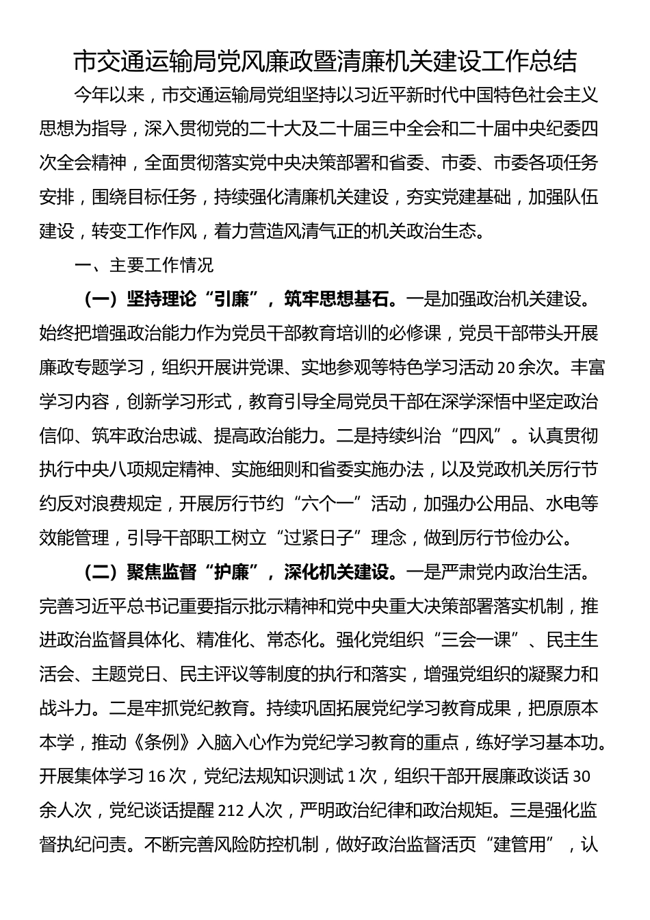 市交通运输局党风廉政暨清廉机关建设工作总结_第1页