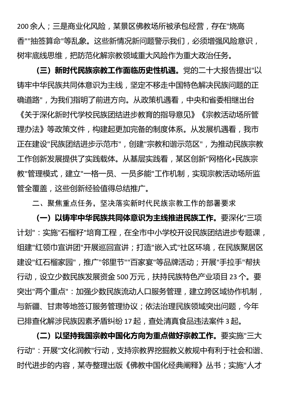 市委副书记在市委理论中心组学习会上关于民族宗教工作的讲话_第2页