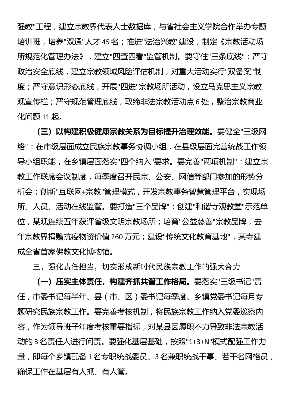 市委副书记在市委理论中心组学习会上关于民族宗教工作的讲话_第3页