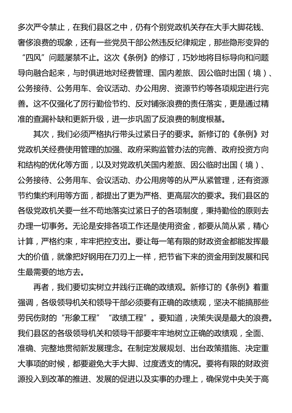 县区领导学习《党政机关厉行节约反对浪费条例》研讨发言材料_第2页
