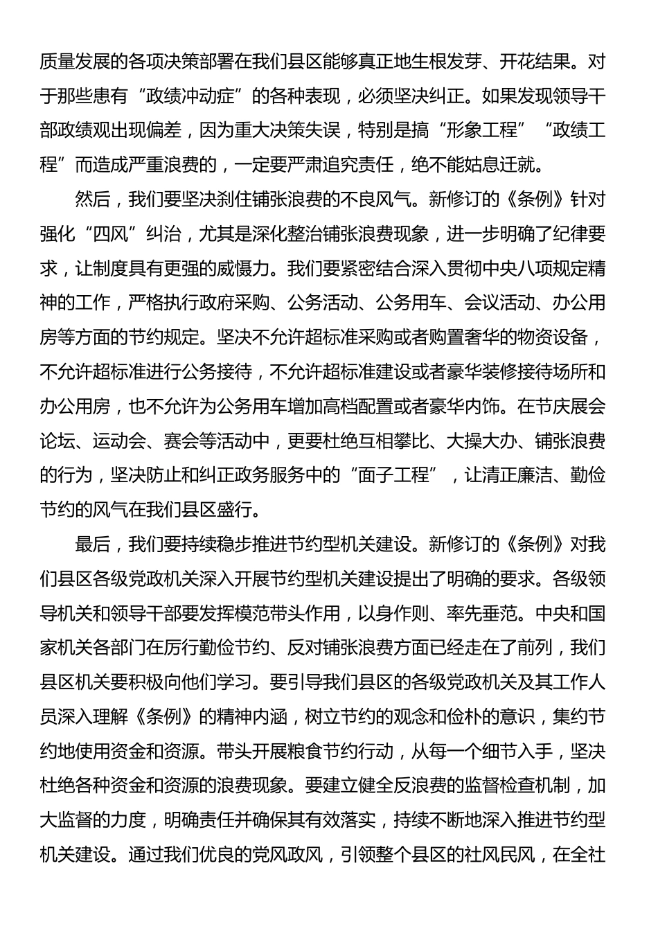 县区领导学习《党政机关厉行节约反对浪费条例》研讨发言材料_第3页