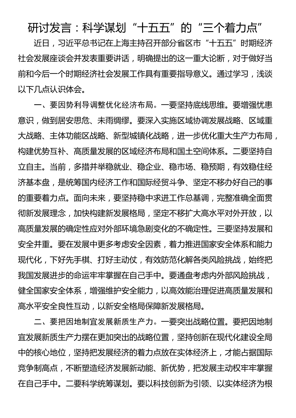 研讨发言：科学谋划“十五五”的“三个着力点”_第1页