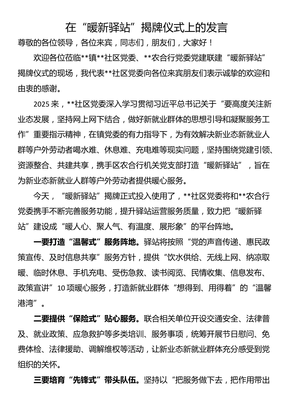 在“暖新驿站”揭牌仪式上的发言_第1页