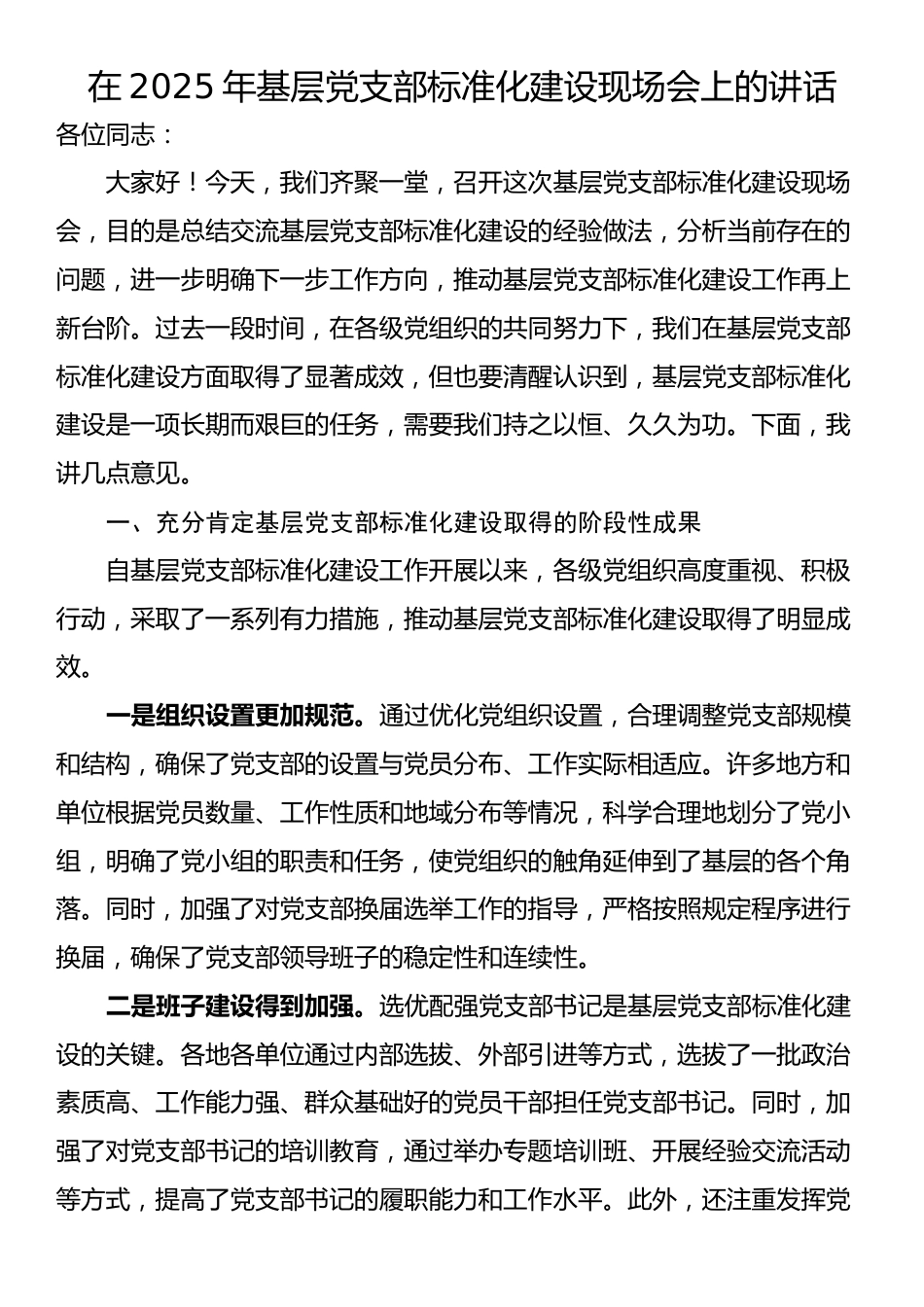 在2025年基层党支部标准化建设现场会上的讲话_第1页