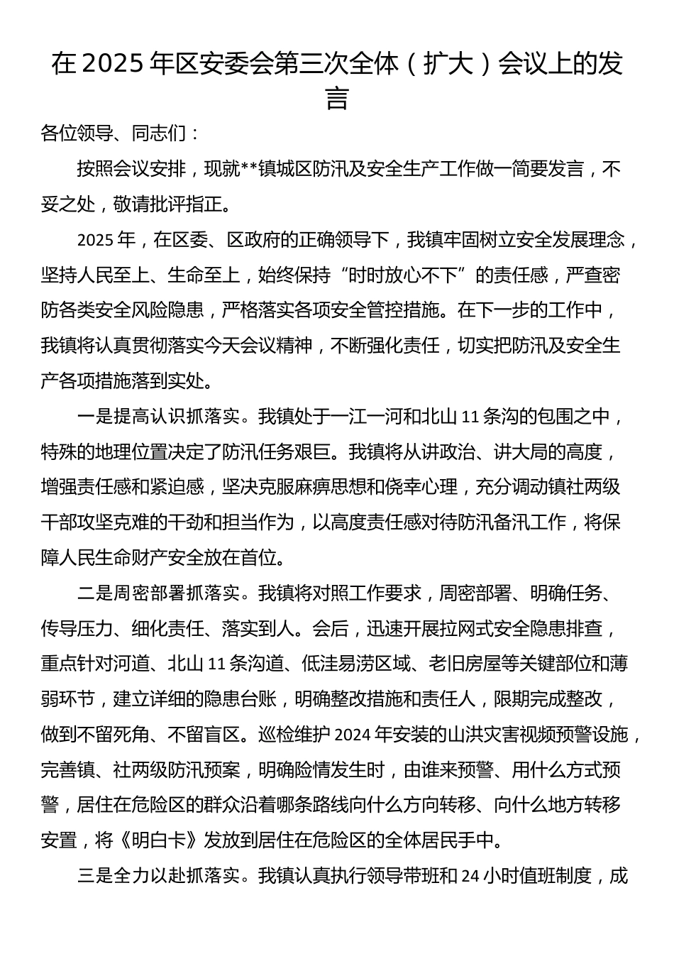 在2025年区安委会第三次全体（扩大）会议上的发言_第1页