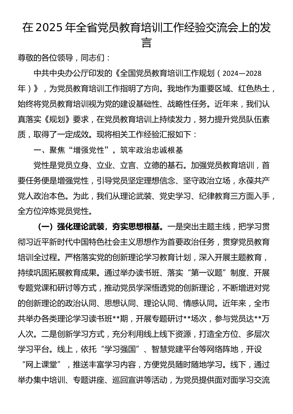 在2025年全省党员教育培训工作经验交流会上的发言_第1页