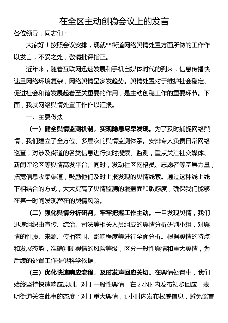 在全区主动创稳会议上的发言_第1页