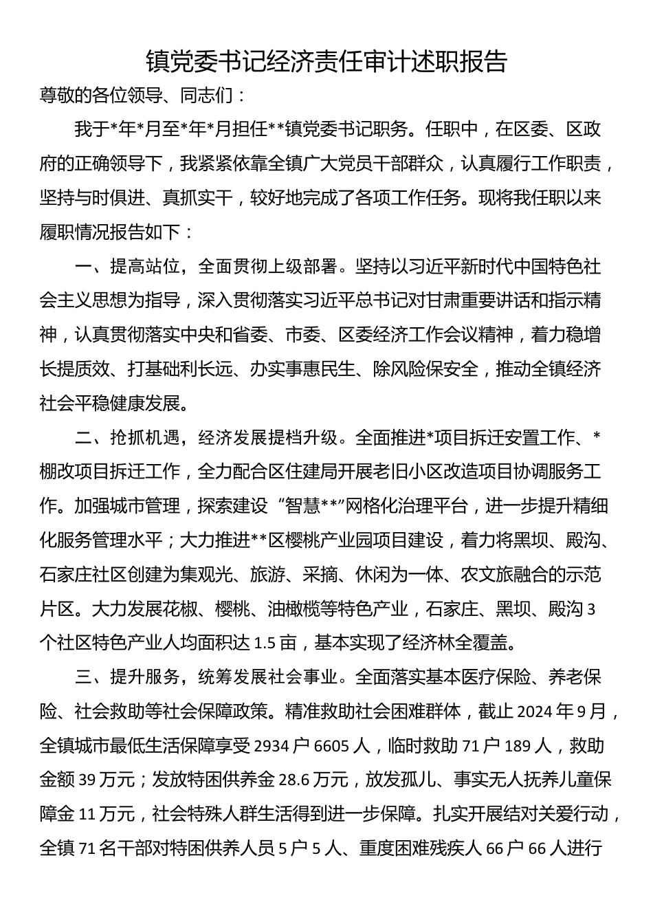 镇党委书记经济责任审计述职报告_第1页