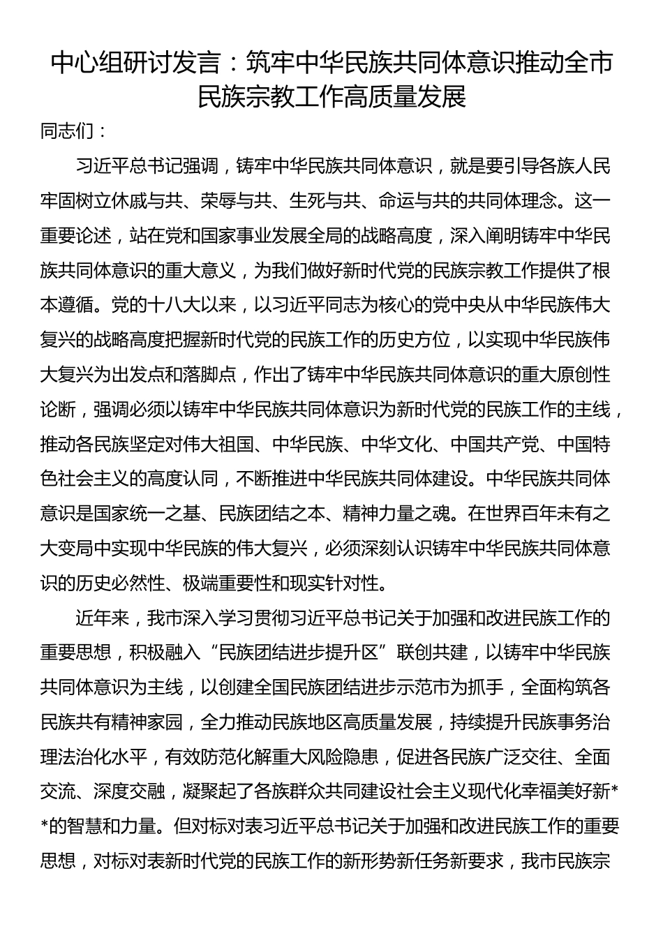 中心组研讨发言：筑牢中华民族共同体意识推动全市民族宗教工作高质量发展_第1页