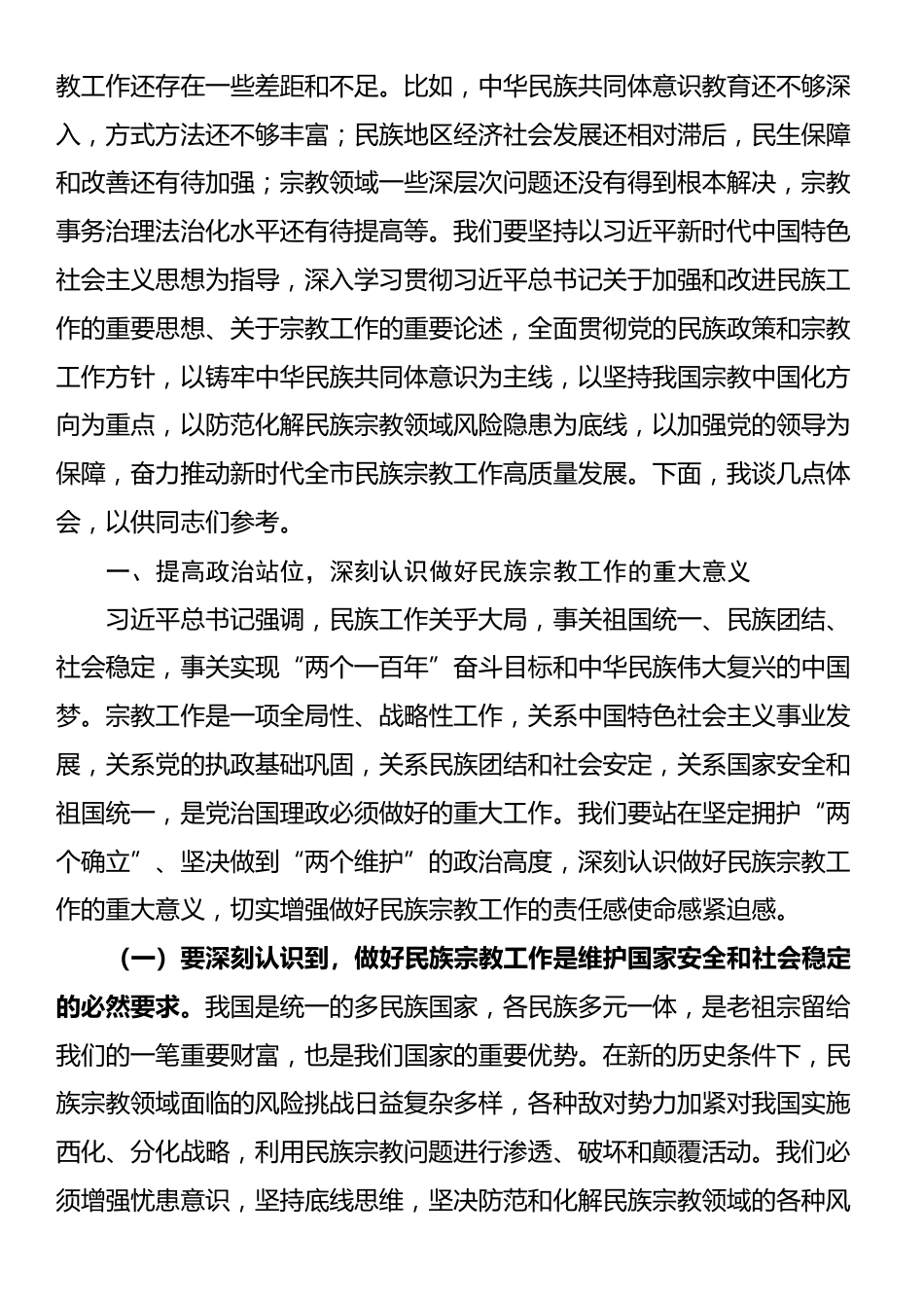 中心组研讨发言：筑牢中华民族共同体意识推动全市民族宗教工作高质量发展_第2页