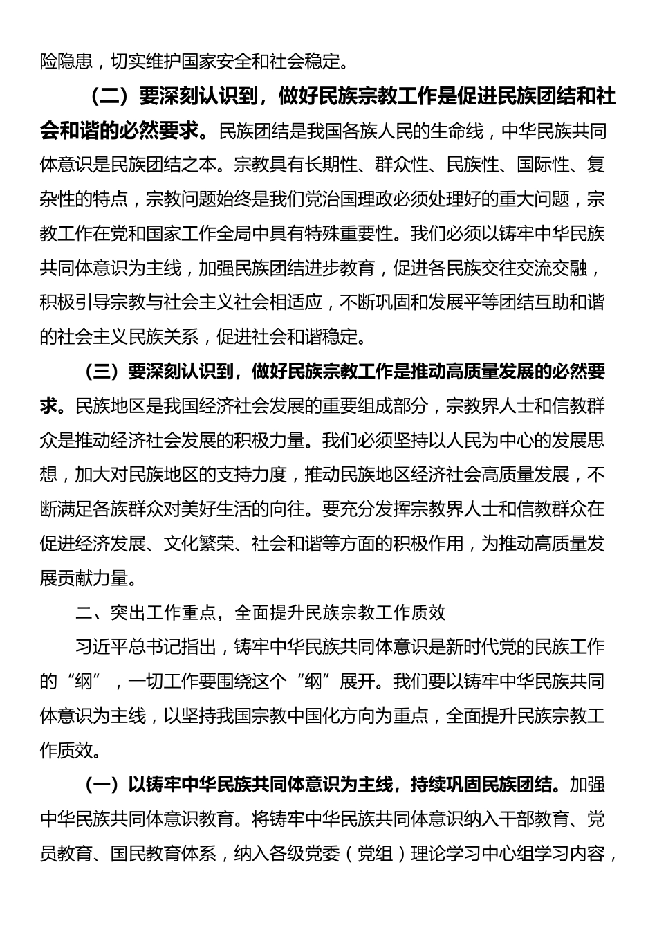 中心组研讨发言：筑牢中华民族共同体意识推动全市民族宗教工作高质量发展_第3页