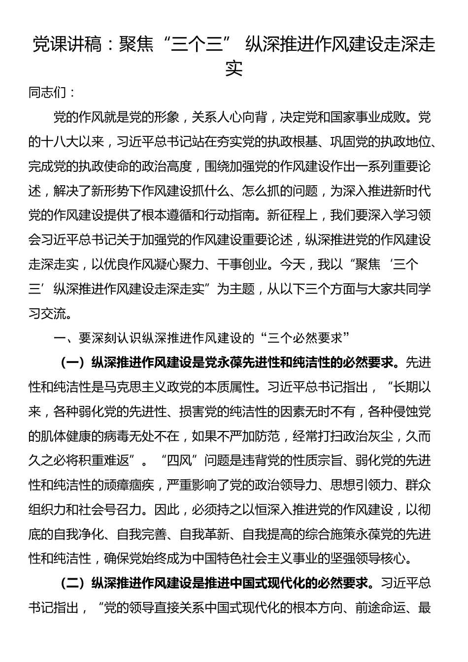 党课讲稿：聚焦“三个三” 纵深推进作风建设走深走实_第1页