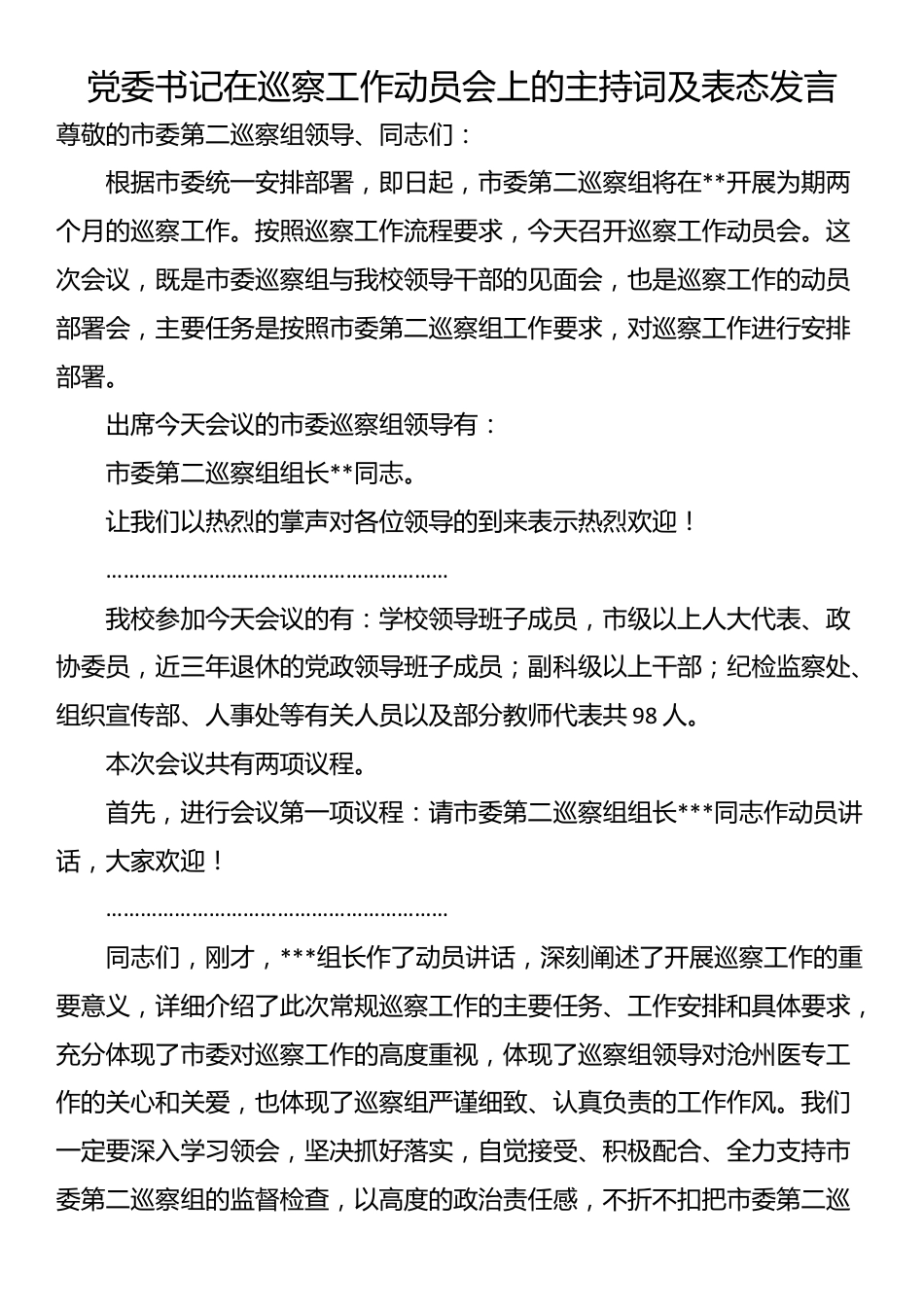 党委书记在巡察工作动员会上的主持词及表态发言_第1页