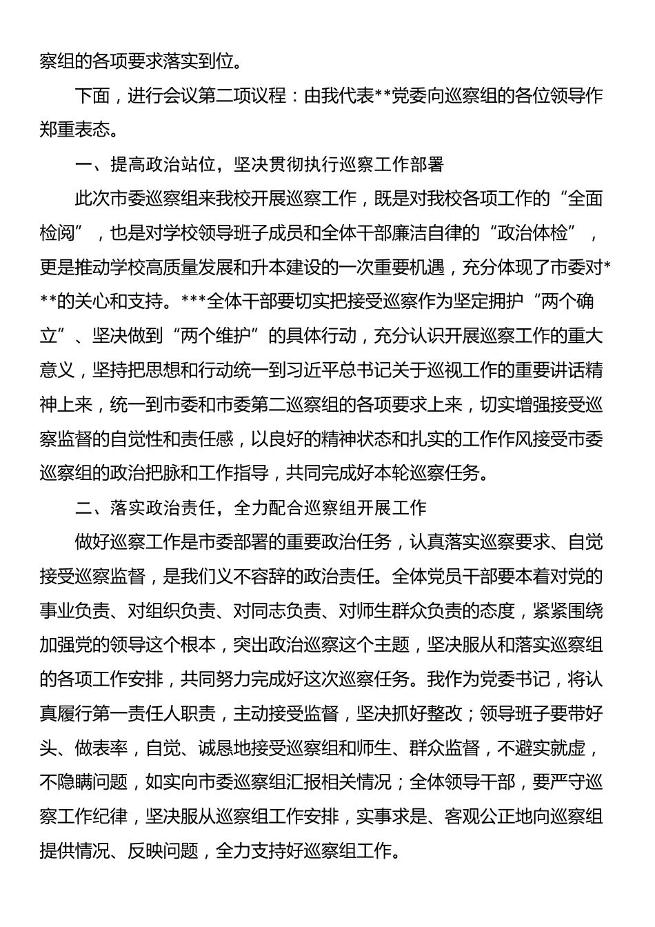 党委书记在巡察工作动员会上的主持词及表态发言_第2页