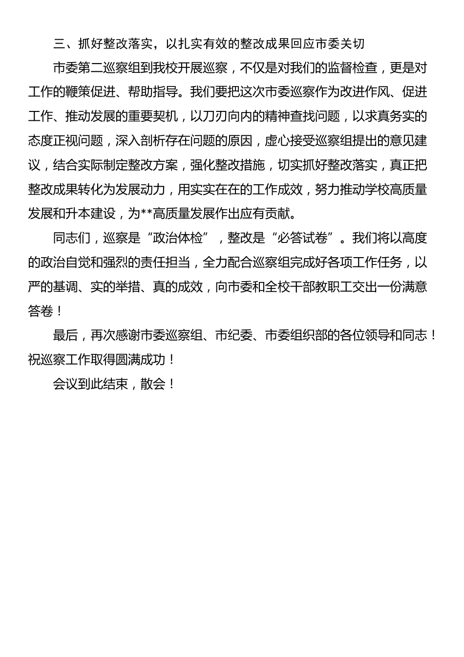党委书记在巡察工作动员会上的主持词及表态发言_第3页