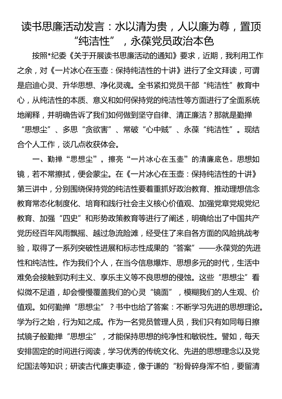 读书思廉活动发言：水以清为贵，人以廉为尊，置顶“纯洁性”，永葆党员政治本色_第1页