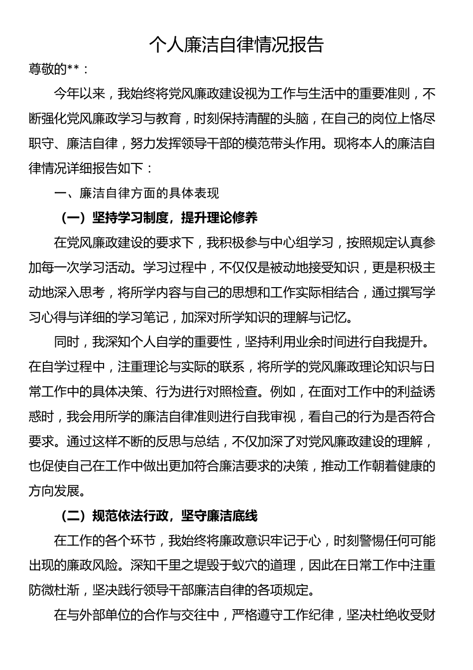 个人廉洁自律情况报告_第1页