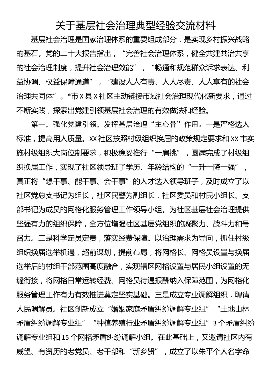 关于基层社会治理典型经验交流材料_第1页