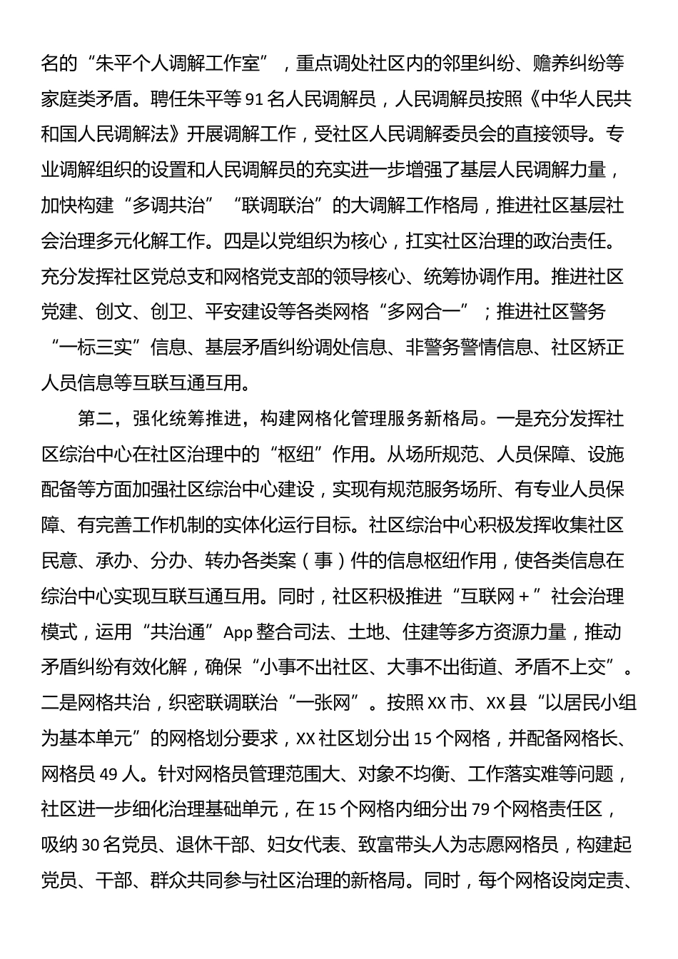 关于基层社会治理典型经验交流材料_第2页