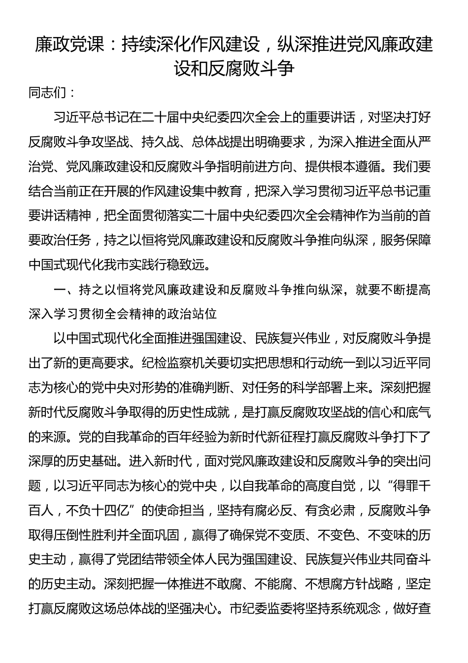 廉政党课：持续深化作风建设，纵深推进党风廉政建设和反腐败斗争_第1页