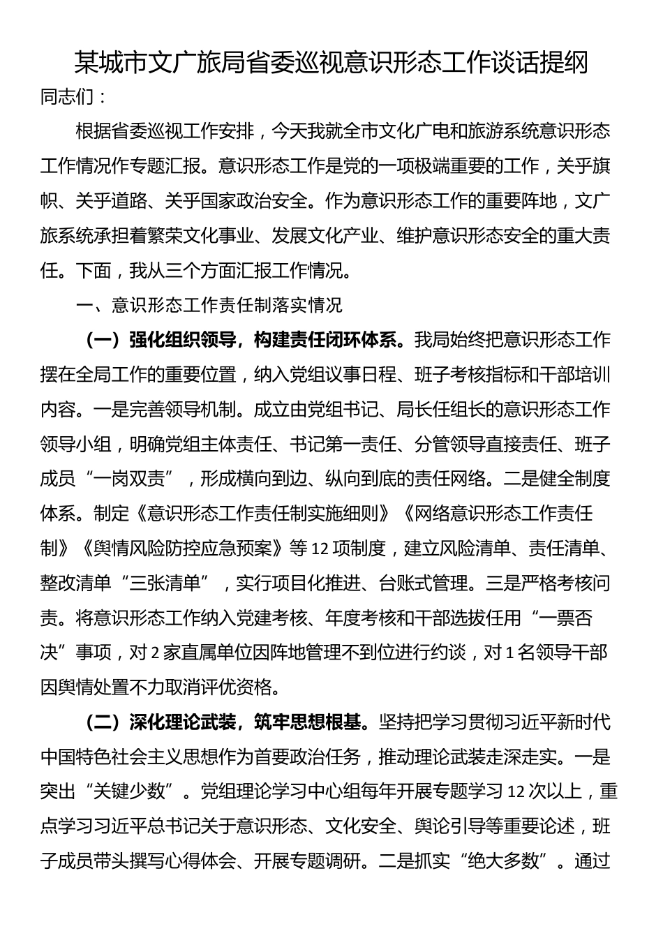 某城市文广旅局省委巡视意识形态工作谈话提纲_第1页