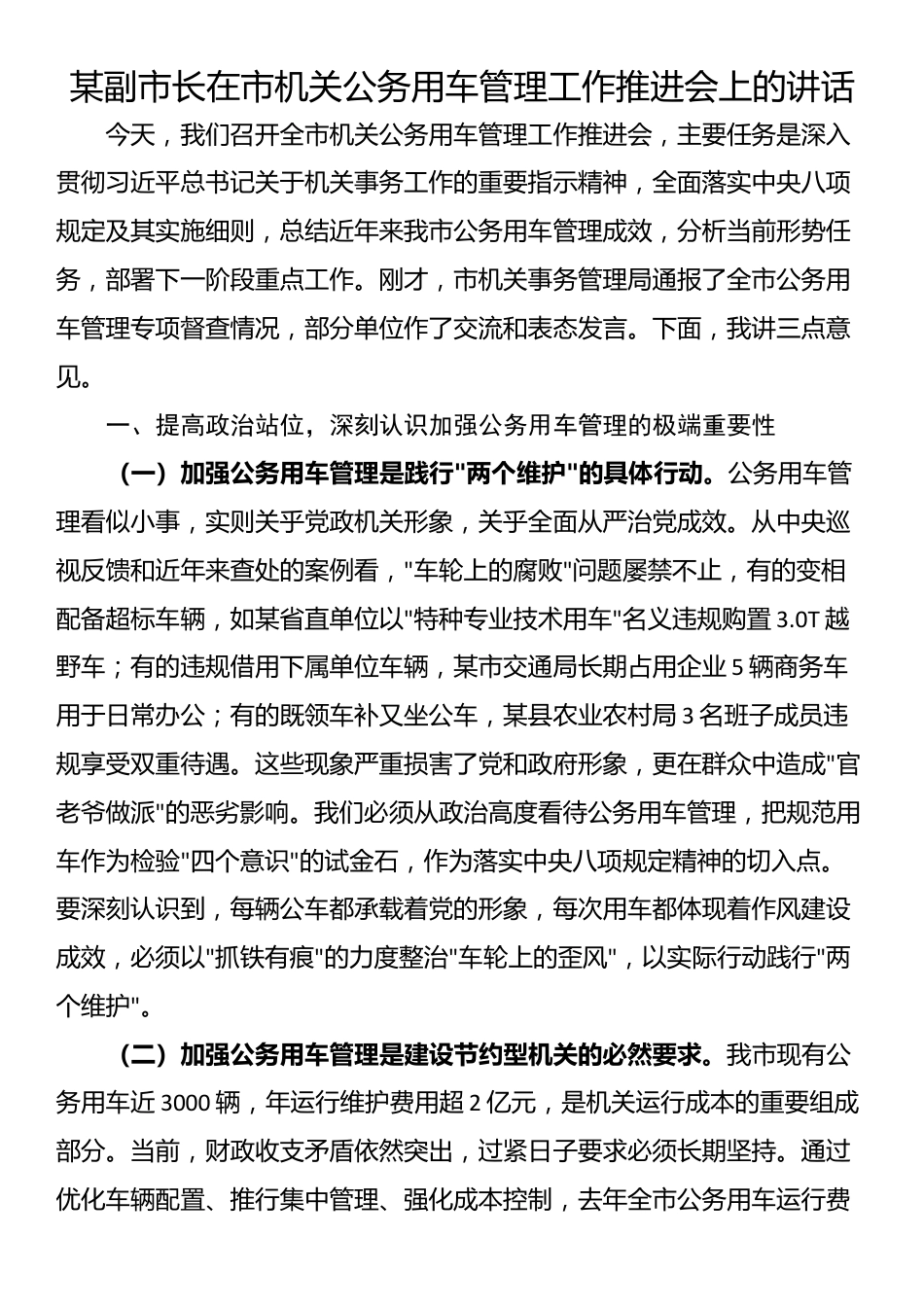 某副市长在市机关公务用车管理工作推进会上的讲话_第1页