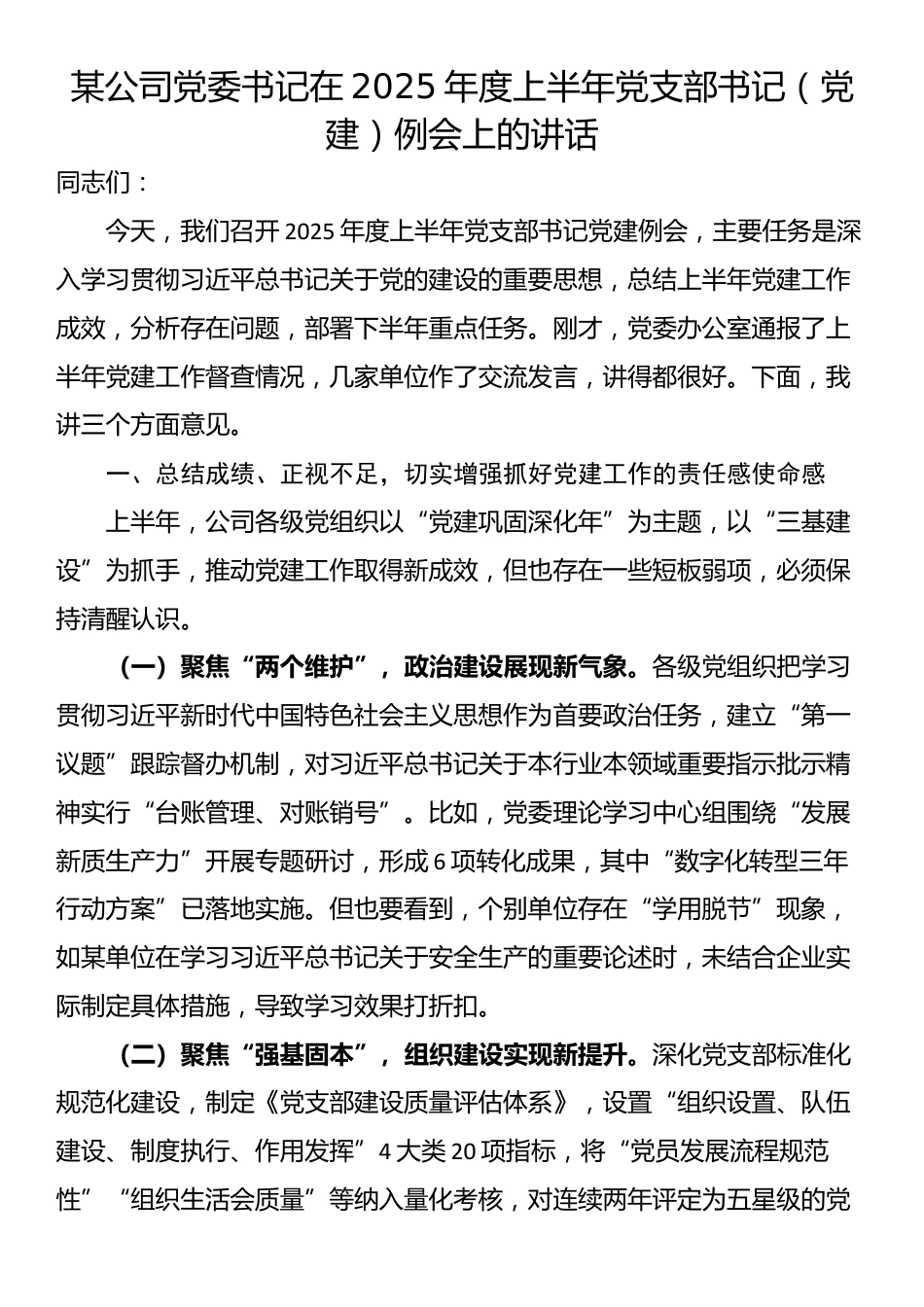 某公司党委书记在2025年度上半年党支部书记（党建）例会上的讲话_第1页